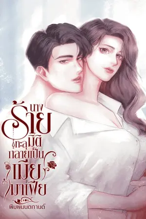 ปกนิยาย นางร้ายทะลุมิติกลายเป็นเมียมาเฟีย (มี E-book ใน MEB)