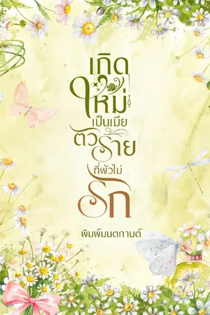 ปกนิยาย เกิดใหม่เป็นเมียตัวร้ายที่ผัวไม่รัก (E-book พร้อมโหลดใน MEB)