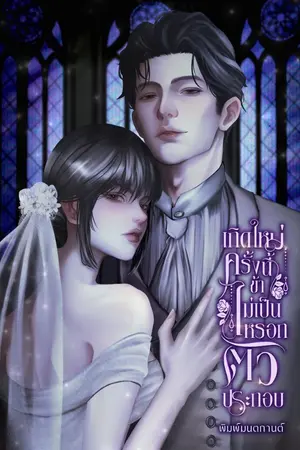 ปกนิยาย เกิดใหม่ครั้งนี้ข้าไม่เป็นหรอกตัวประกอบ (มี E-book)