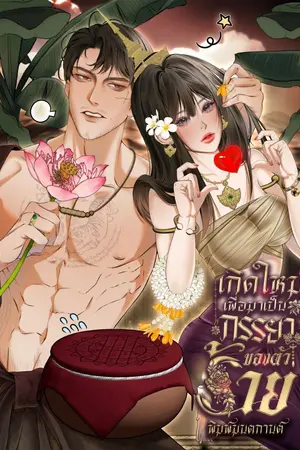 ปกนิยาย เกิดใหม่เพื่อมาเป็นภรรยาของตัวร้าย