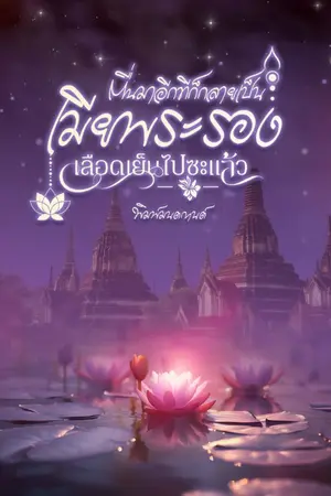 ปกนิยาย ตื่นมาอีกทีก็กลายเป็นเมียพระรองเลือดเย็นไปซะแล้ว (อ่านฟรีทุกวัน)