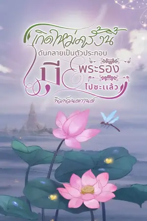 ปกนิยาย เกิดใหม่ครั้งนี้ดันกลายเป็นตัวประกอบเมียพระรองไปซะแล้ว