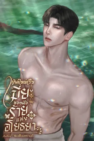 ปกนิยาย เกิดใหม่เป็นเมียของตัวร้ายแห่งอโยธยา (อ่านฟรีทุกวัน)