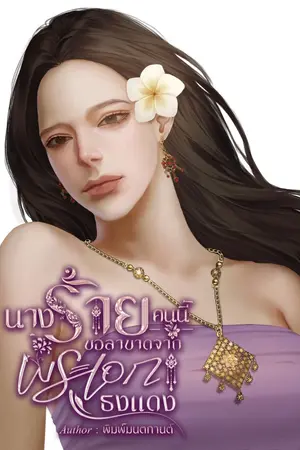 ปกนิยาย นางร้ายคนนี้ขอลาขาดจากพระเอกธงแดง (อ่านฟรีทุกวัน)