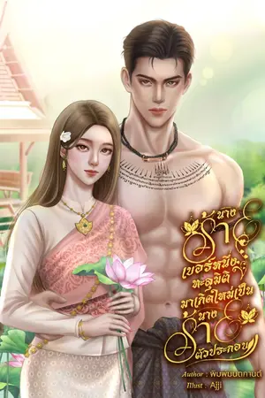 ปกนิยาย นางร้ายเบอร์หนึ่งทะลุมิติมาเกิดใหม่เป็นนางร้ายตัวประกอบ (มีอีบุ๊คแล้ว)