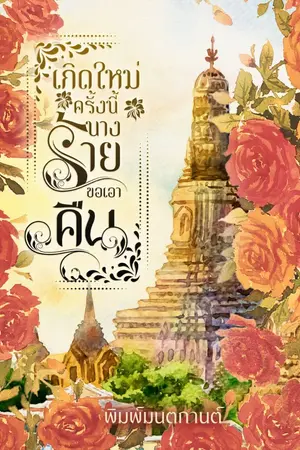 ปกนิยาย เกิดใหม่ครั้งนี้นางร้ายขอเอาคืน (อ่านฟรีทุกวัน)