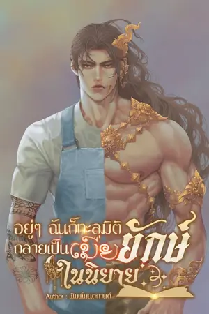 ปกนิยาย อยู่ๆ ฉันก็ทะลุมิติกลายเป็นเมียยักษ์ในนิยาย (อ่านฟรีทุกวัน)