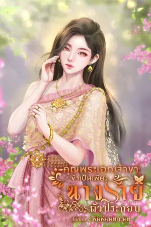 ปกนิยาย คุณพระเอกเจ้าขาข้าเป็นเพียงนางร้ายตัวประกอบ (อ่านฟรีทุกวัน)