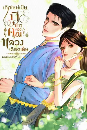 ปกนิยาย เกิดใหม่เป็นเมียบ่าวของคุณหลวงเลือดเย็น (อ่านฟรีทุกวัน)