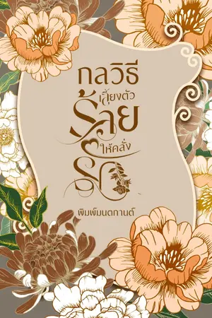 ปกนิยาย กลวิธีเลี้ยงตัวร้ายให้คลั่งรัก (อ่านฟรีทุกวัน)