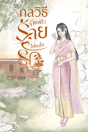 ปกนิยาย กลวิธีเลี้ยงตัวร้ายให้คลั่งรัก (อ่านฟรีทุกวัน)