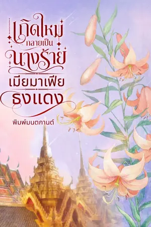 ปกนิยาย เกิดใหม่กลายเป็นนางร้ายเมียมาเฟียธงแดง (อ่านฟรีทุกวัน)