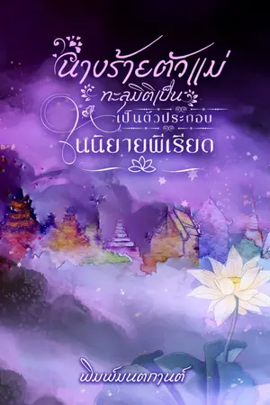 ปกนิยาย นางร้ายตัวแม่ทะลุมิติเป็นตัวประกอบในนิยายพีเรียด (อ่านฟรีทุกวัน)