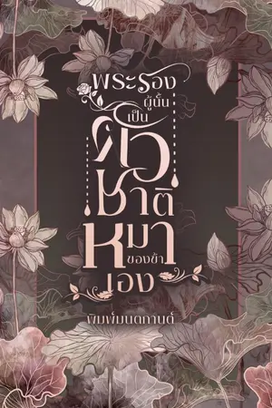 ปกนิยาย พระรองผู้นั้นเป็นผัวชาติหมาของข้าเอง (อ่านฟรีทุกวัน)