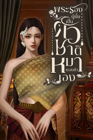 ปกนิยาย พระรองผู้นั้นเป็นผัวชาติหมาของข้าเอง (อ่านฟรีทุกวัน)