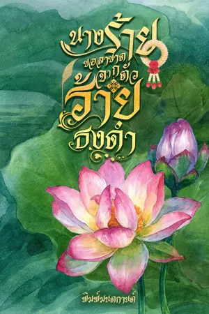 ปกนิยาย นางร้ายขอลาขาดจากตัวร้ายธงดำ