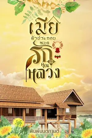 ปกนิยาย เมียตัวประกอบหมดรักคุณหลวง (อ่านฟรีทุกวัน)