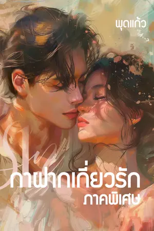 ปกนิยาย กาฝากเกี่ยวรัก ภาคพิเศษ