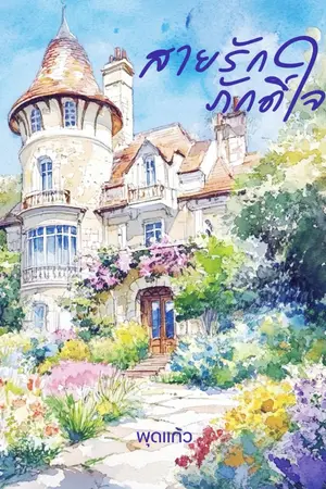 ปกนิยาย สายรักภักดิ์ใจ