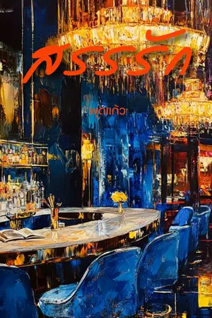 ปกนิยาย สรรรัก