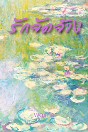 ปกนิยาย รักจัดจ้าง