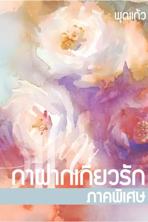 ปกนิยาย กาฝากเกี่ยวรัก ภาคพิเศษ