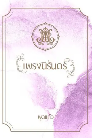 ปกนิยาย เพรงนิรันดร์