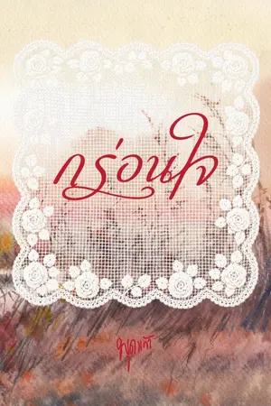 ปกนิยาย กร่อนใจ