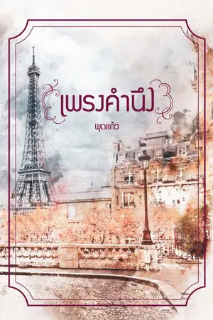 ปกนิยาย เพรงคำนึง