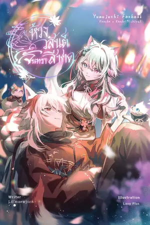 ปกนิยาย [Genshin impact canon x oc] ห้วงวสันต์สีชาด 赤い春 บทแห่งจันทราสีชาด : เสียงกระซิบจากอดีต
