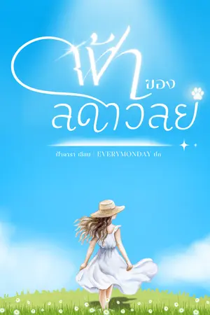 ปกนิยาย ฟ้าของลดาวัลย์ (มี EBOOK)