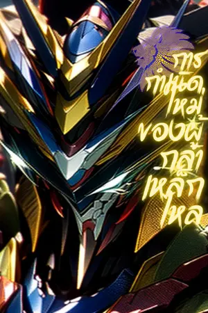 ปกนิยาย การกำเนิดใหม่ของผู้กล้าเหล็กไหล