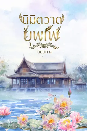 ปกนิยาย นิมิตวาดบุพเพ (พีเรียดไทย)