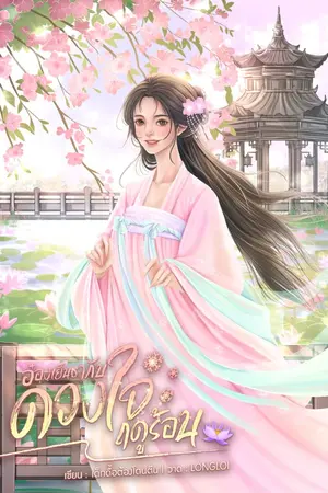 ปกนิยาย อ๋องเย็นชากับดวงใจฤดูร้อน