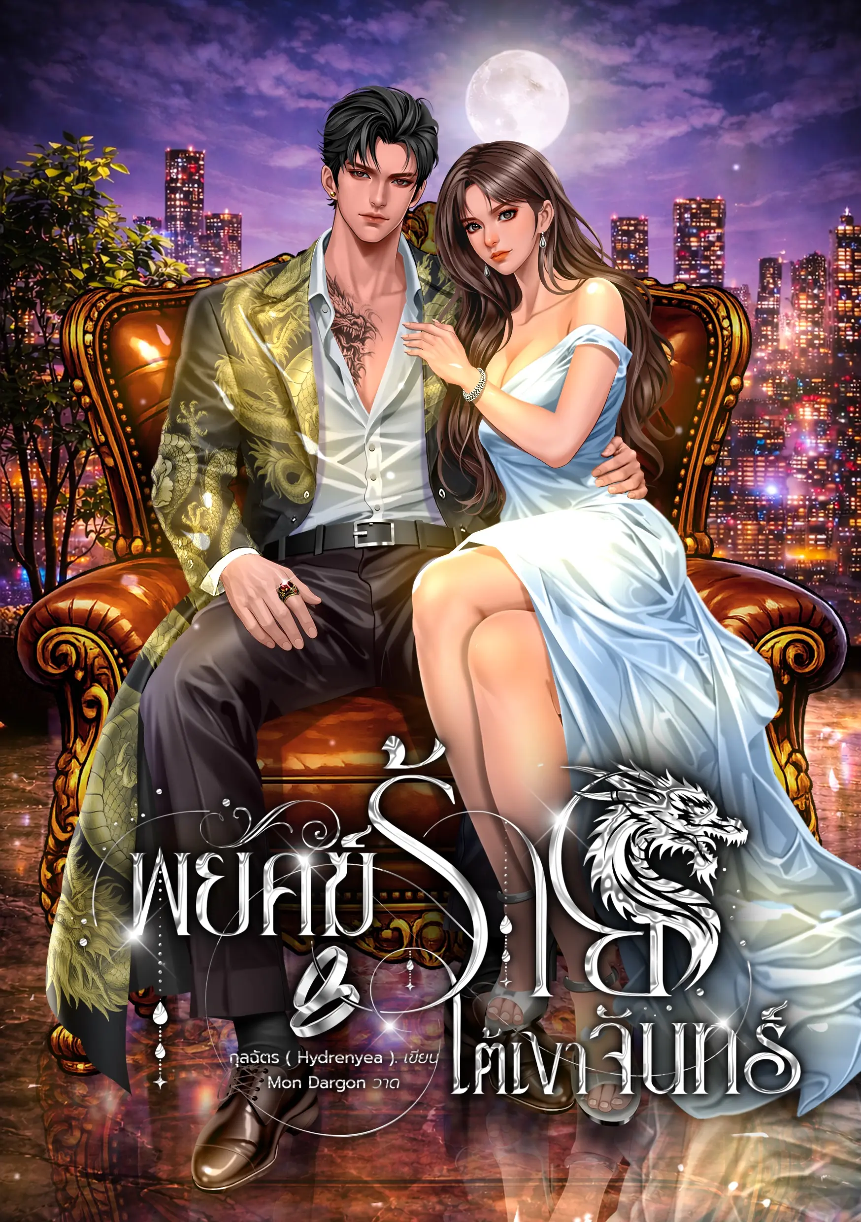 ปกนิยาย พยัคฆ์ร้ายใต้เงาจันทร์