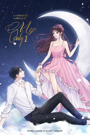 ปกนิยาย My Only 1 เพราะคุณเท่านั้นคนเดียวของใจ