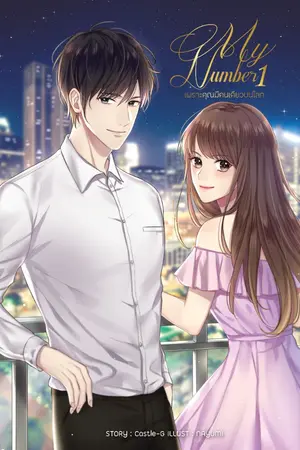 ปกนิยาย [EBOOK] My number 1 เพราะคุณมีคนเดียวบนโลก