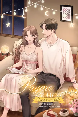 ปกนิยาย Pay me dessert เป็นแฟนไพน์มีแต่ได้