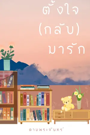 ปกนิยาย ตั้งใจ (กลับ) มารัก