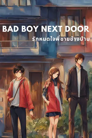 ปกนิยาย Bad Boy Next Door รักหมดใจพี่ชายข้างบ้าน