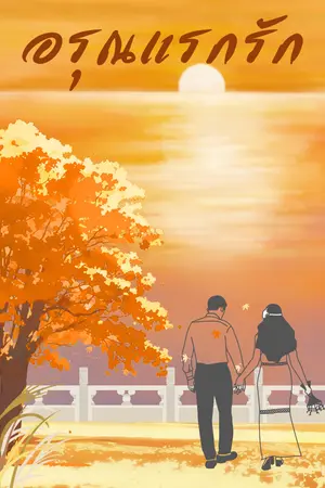 ปกนิยาย อรุณแรกรัก