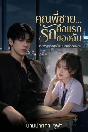ปกนิยาย คุณพี่ชาย...คุณคือรักแรกของฉัน
