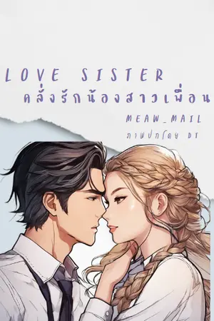 ปกนิยาย Love sister คลั่งรักน้องสาวเพื่อน