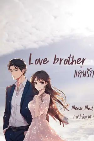 ปกนิยาย Love brother แค้นรัก