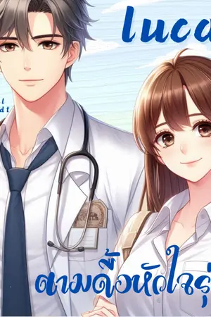 ปกนิยาย Lucas ตามดื้อหัวใจรุ่นพี่