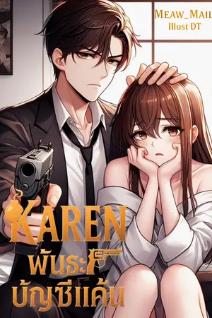 ปกนิยาย Karen พันธะบัญชีแค้น