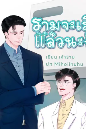 ปกนิยาย รามจะเริ่มแล้วนะยุ