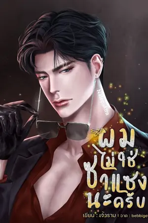 ปกนิยาย ผมไม่ใช่ซาแซงนะครับ