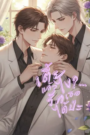 ปกนิยาย (จบแล้ว) เตี้ยแล้วไง!?...รักเธอได้ป่ะ / my little darling (NC 18+)