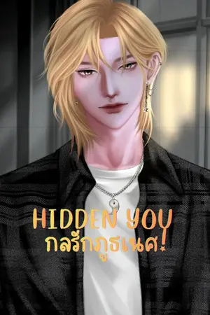 ปกนิยาย Hidden you กลรักภูธเนศ!